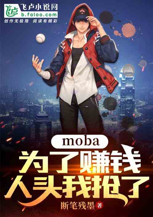 moba：为了赚钱，人头我抢了