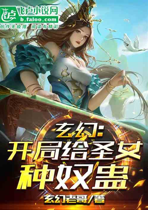 玄幻：开局给圣女种奴蛊！