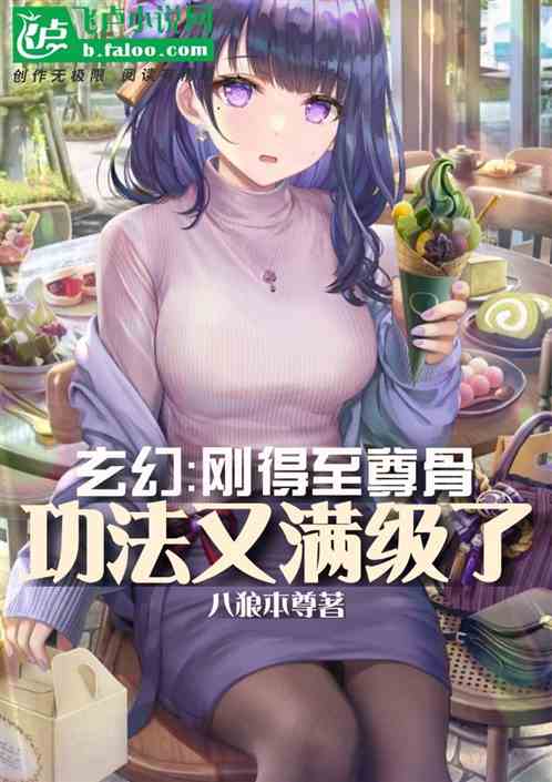 玄幻：刚得至尊骨，功法又满级？