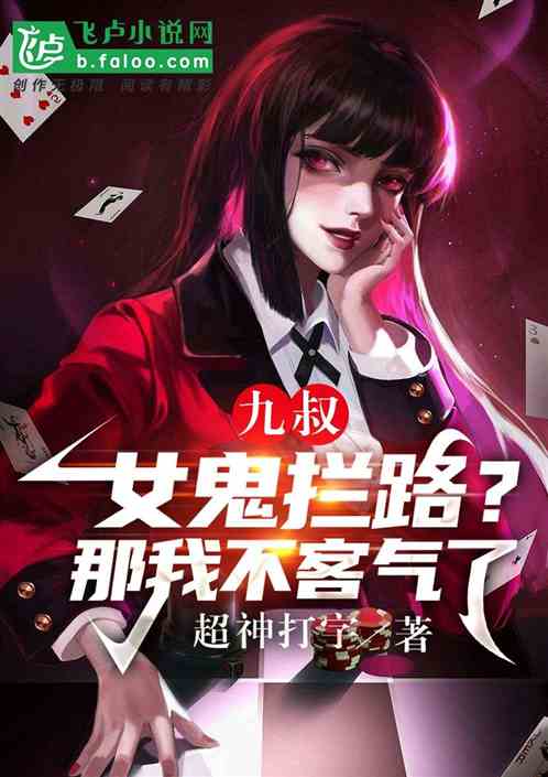 九叔：女鬼拦路？那我就不客气了