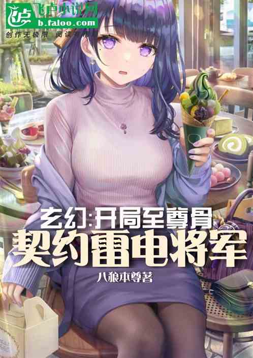 玄幻：开局至尊骨，契约甘雨