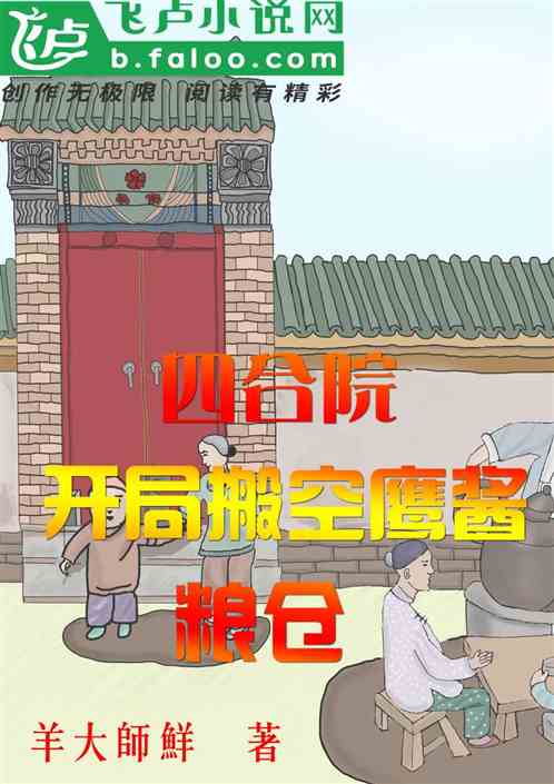 四合院：开局盗取鹰酱的亿吨粮食