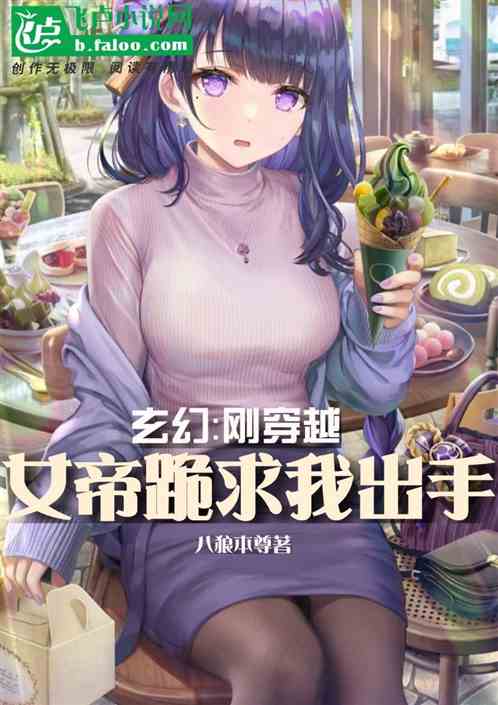 玄幻：刚穿越，女帝跪求我出手