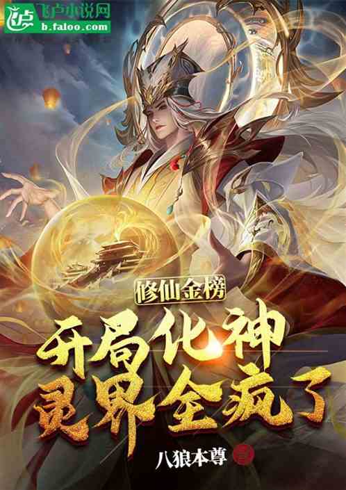 修仙金榜：开局化神，灵界全疯了