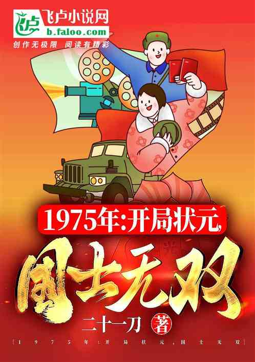 1975年：开局状元，国士无双