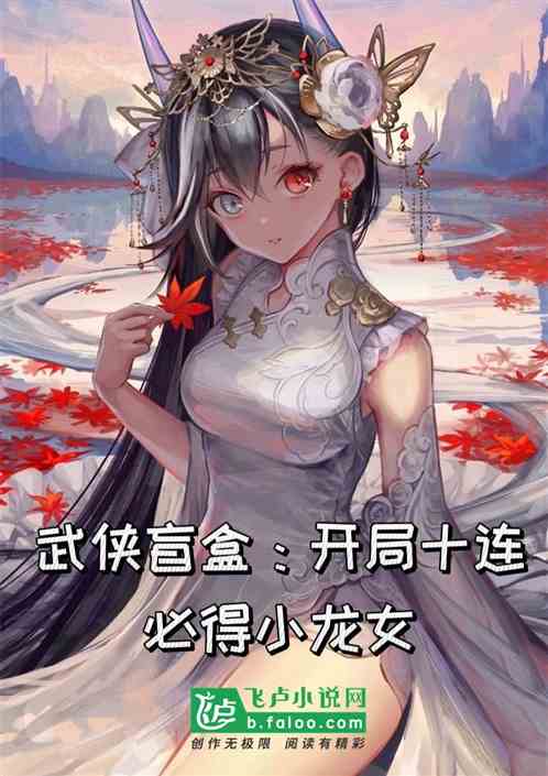 武侠盲盒：开局十连，必得小龙女