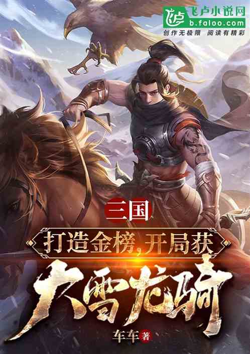 三国：打造金榜，奖励大雪龙骑