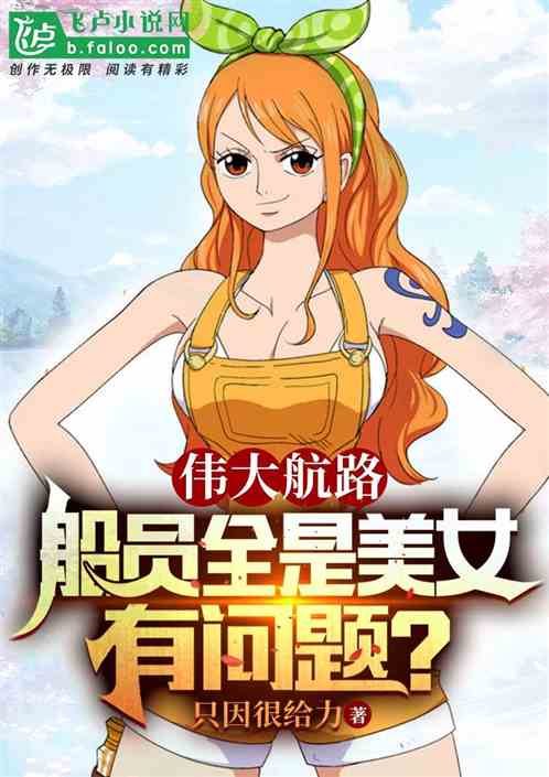 伟大航路：船员全是美女有问题？