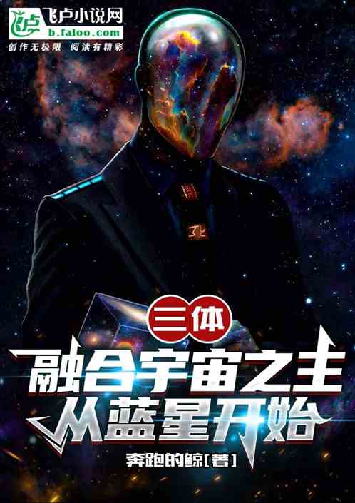 三体：融合宇宙之主，从蓝星开始