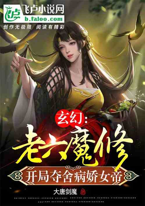 玄幻：老六魔修开局绑定病娇女帝