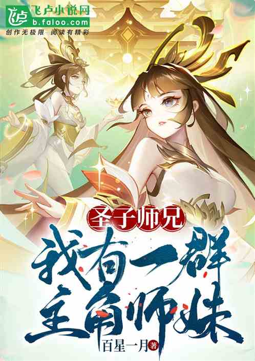 圣子师兄：我有一群主角师妹！