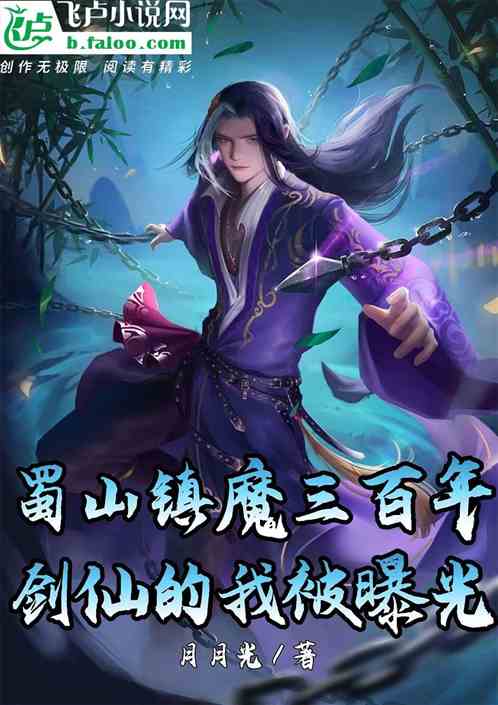 蜀山镇魔百年，青蛇姐妹花求放过