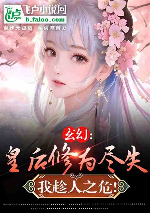 玄幻：皇后修为尽失，我趁人之危