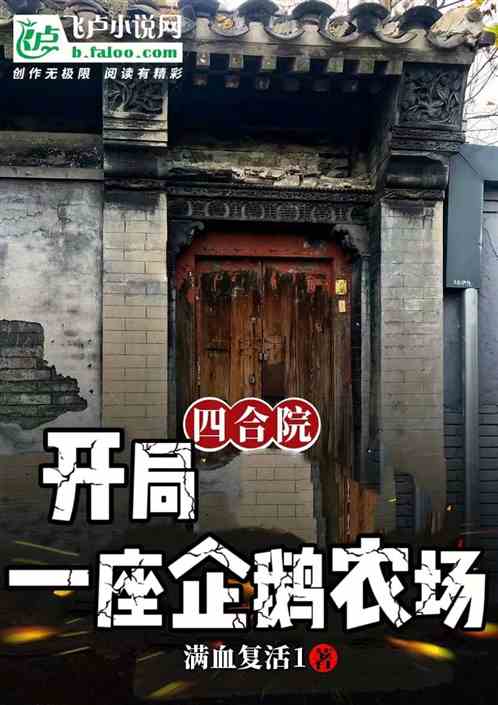 四合院：开局一座企鹅农场