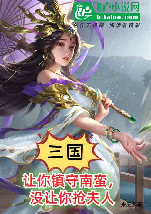 三国：让你镇守南蛮，没让抢夫人