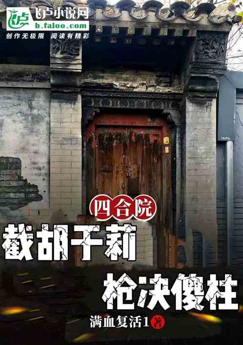 四合院：截胡于莉，枪决傻柱