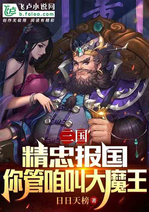 三国：精忠报国，你管咱叫大魔王