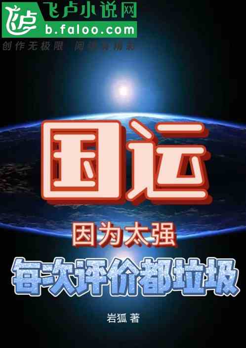 国运：因为太强每次评价都垃圾