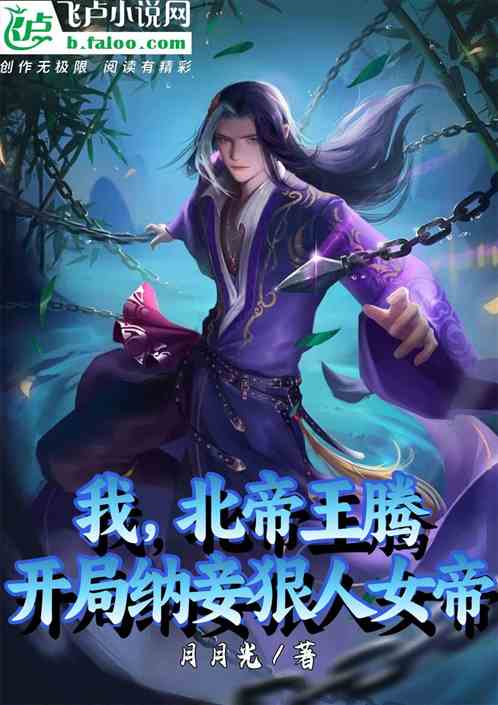 玄幻：天命反派，强纳柳神为妾