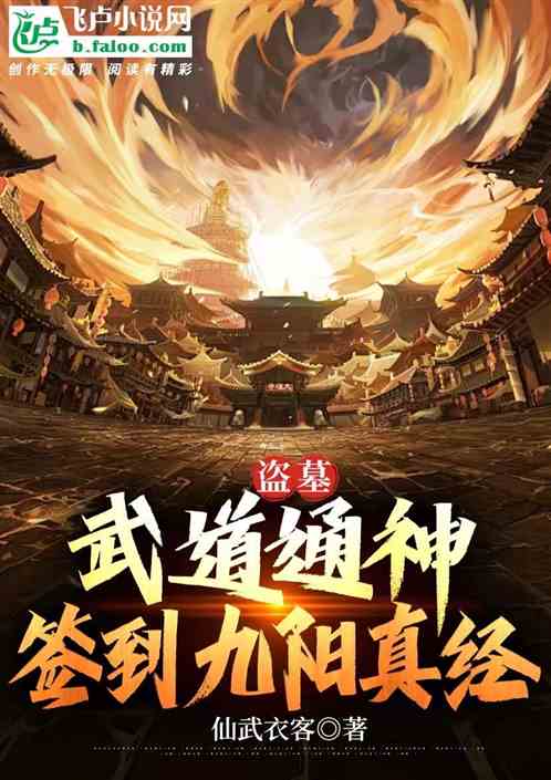 盗墓：武道通神，签到九阳真经！