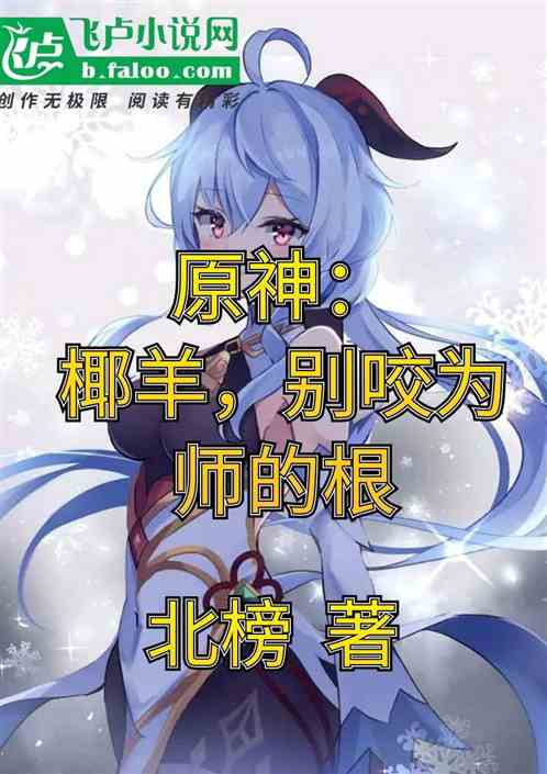 原神：椰羊，别咬为师的根