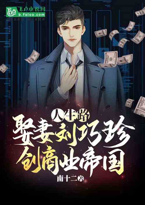 人生路：娶妻刘巧珍，创商业帝国