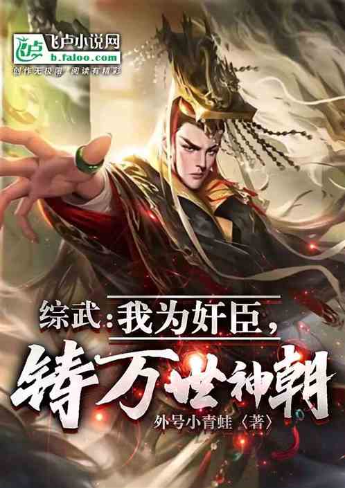 综武：我为奸臣，铸万世神朝