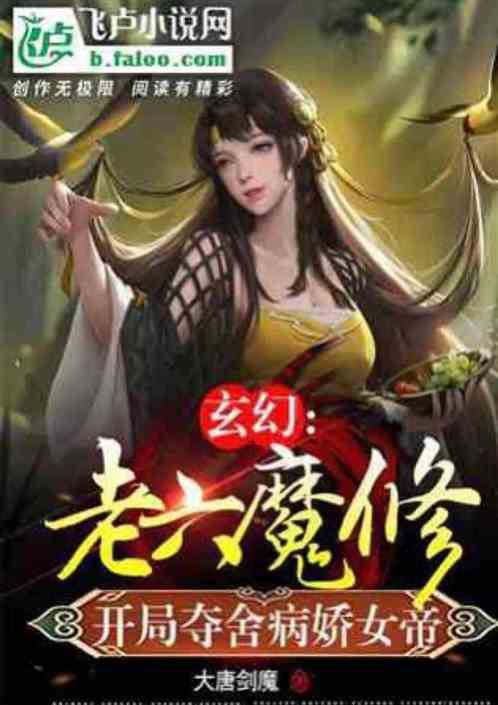 反派：老六魔修开局绑定天命女帝