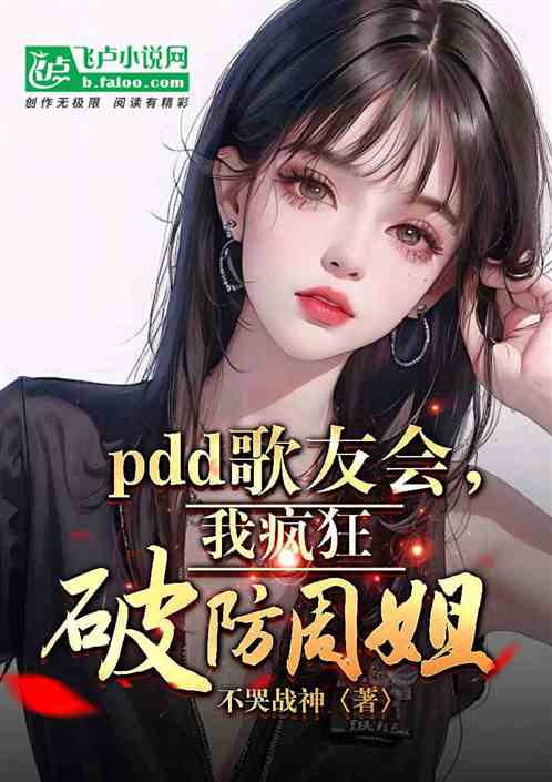 PDD歌友会，我疯狂破防周姐