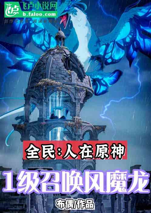 全民：人在原神，1级召唤风魔龙