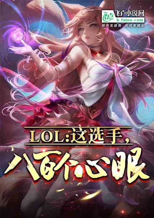 LOL：这选手，八百个心眼子！