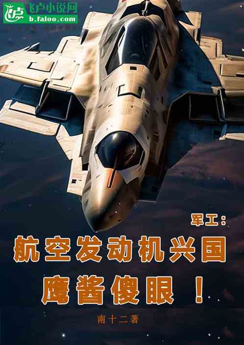 军工：航空发动机兴国！鹰酱傻眼