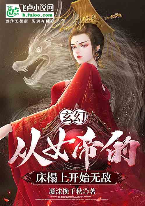 玄幻：从女帝的床榻上开始无敌