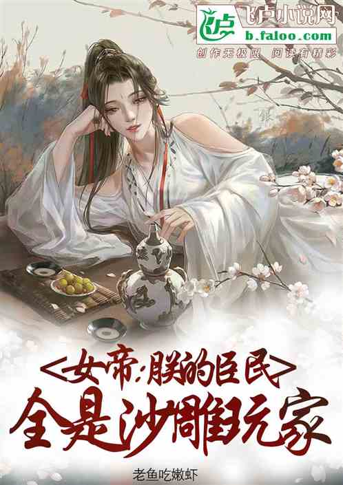 玄幻：开局成女帝，召唤沙雕玩家