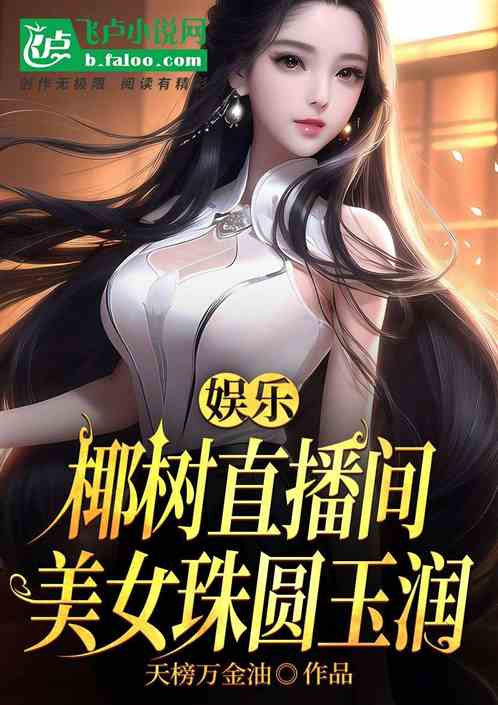 娱乐：椰树直播间，美女珠圆玉润