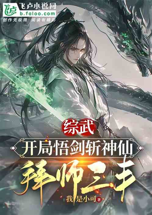 综武：开局悟剑斩神仙，拜师三丰