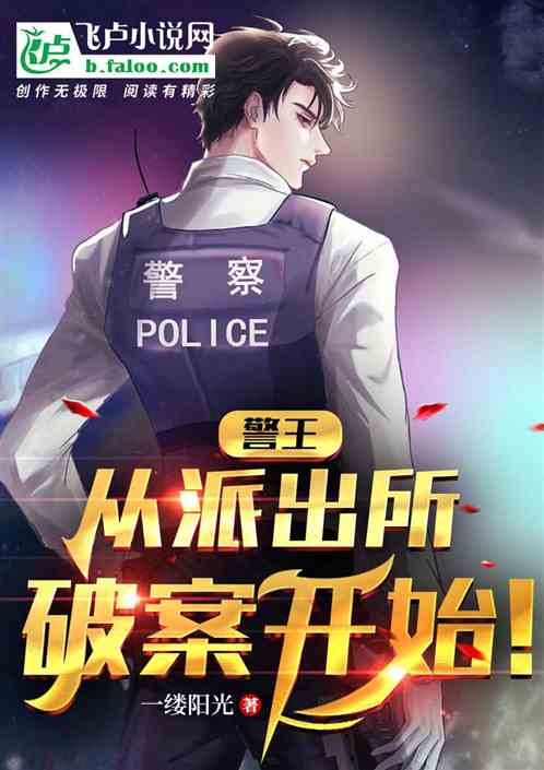 警王：从派出所破案开始！