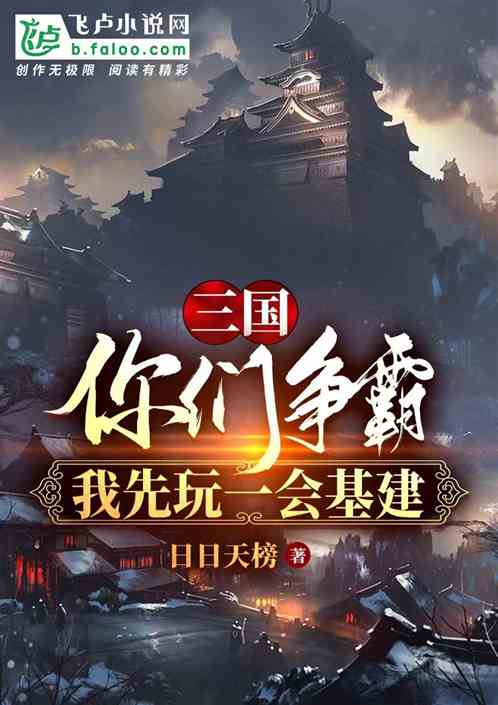 三国：你们争霸，我玩一会基建