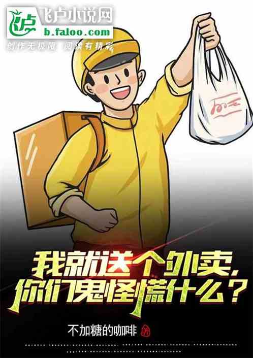 我就送个外卖，你们鬼怪慌什么？