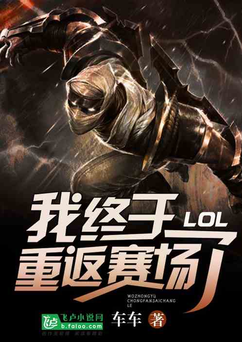 Moba：我终于重返赛场了