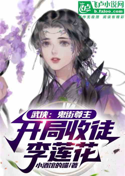 武侠：鬼街尊主，开局收徒李莲花