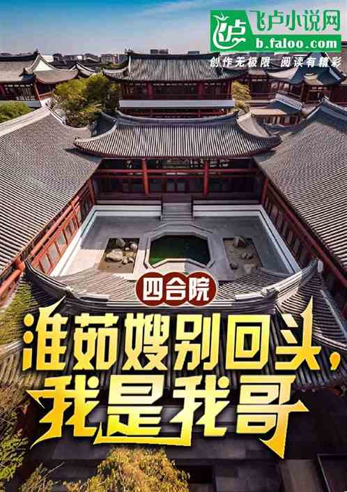 四合院：淮茹嫂别回头，我是我哥