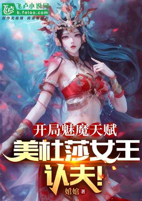 开局魅魔天赋、美杜莎女王认夫！