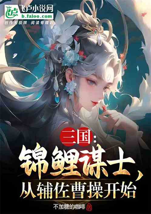 三国：锦鲤谋士，从辅佐曹操开始