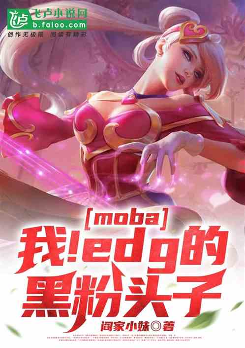 moba：我！edg的黑粉头子