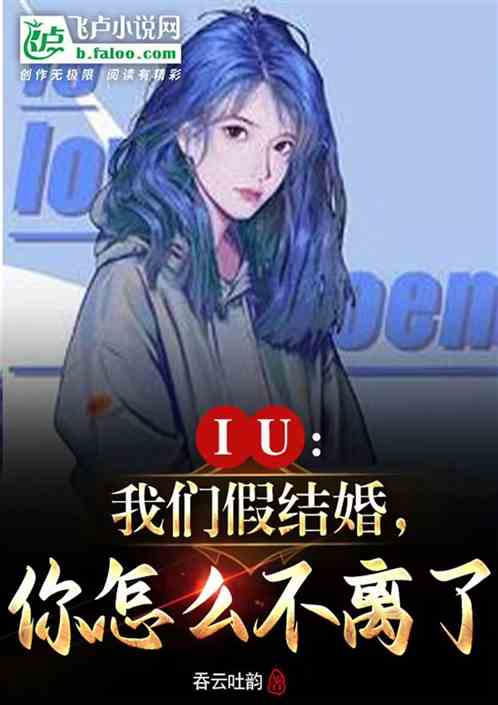 IU:我们假结婚，你怎么不离了