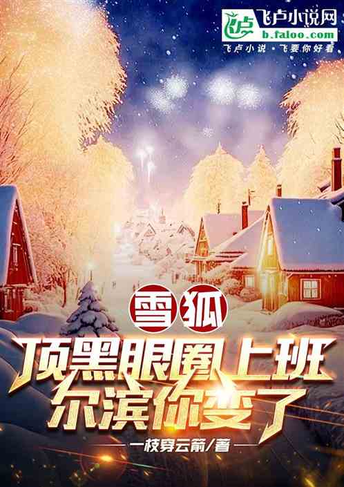 雪狐顶黑眼圈上班，尔滨你变了