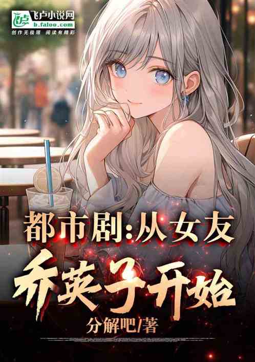 都市剧：从女友乔英子开始