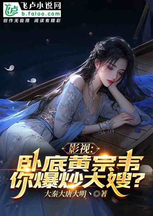 影视：卧底黄宗韦，你爱上大嫂？