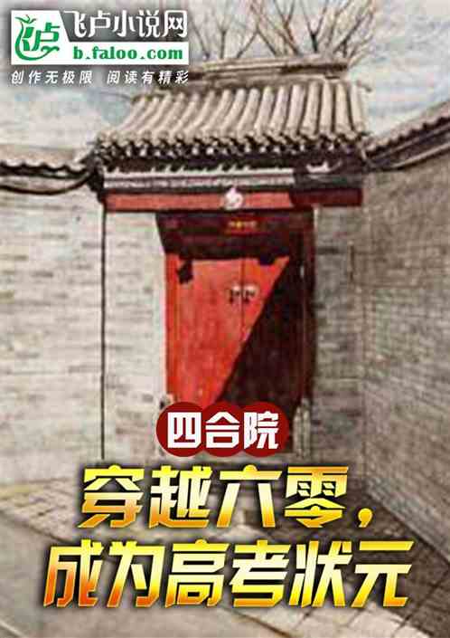 四合院：重生六零？我成高考状元